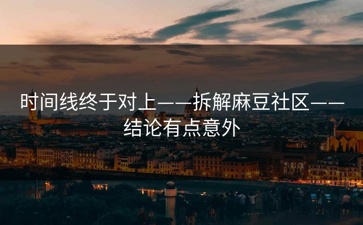 时间线终于对上——拆解麻豆社区——结论有点意外
