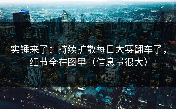 实锤来了：持续扩散每日大赛翻车了，细节全在图里（信息量很大）